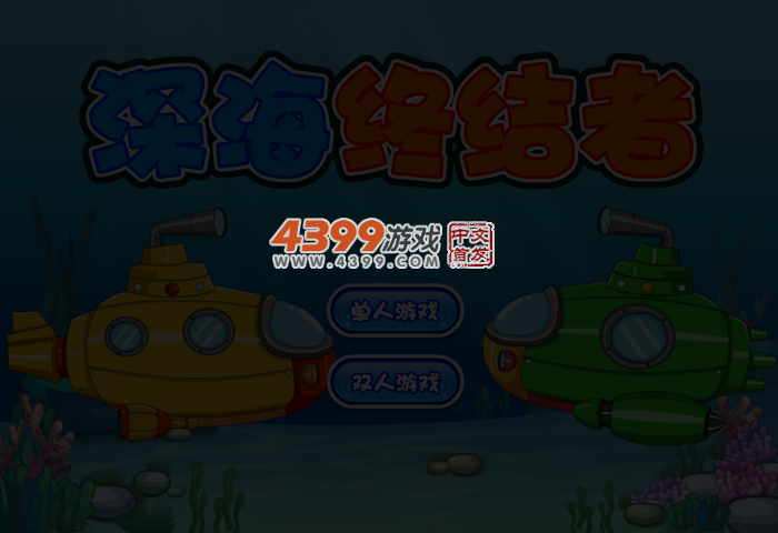 深海的终结者 截图 4/6