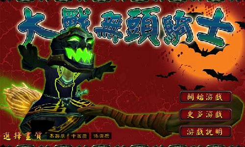 大战无头骑士 截图 4/8