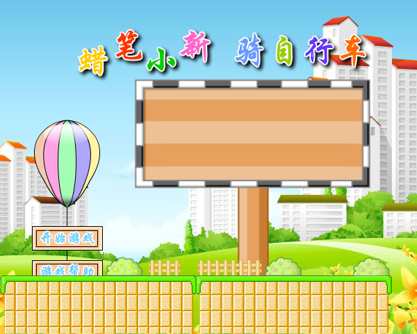 蜡笔小新骑自行车1 截图 8/8