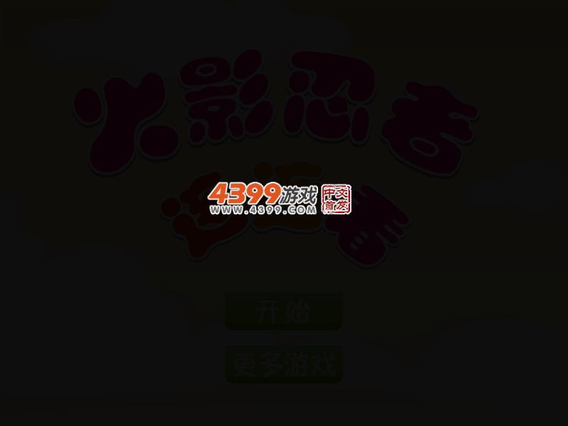 火影疾风传连连看 截图 2/4