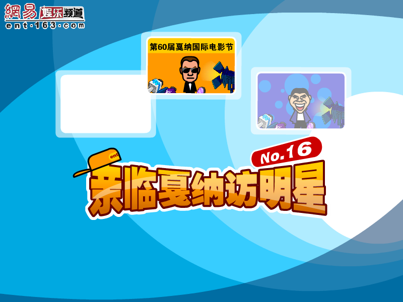 亲临戛纳访明星 截图 1/8