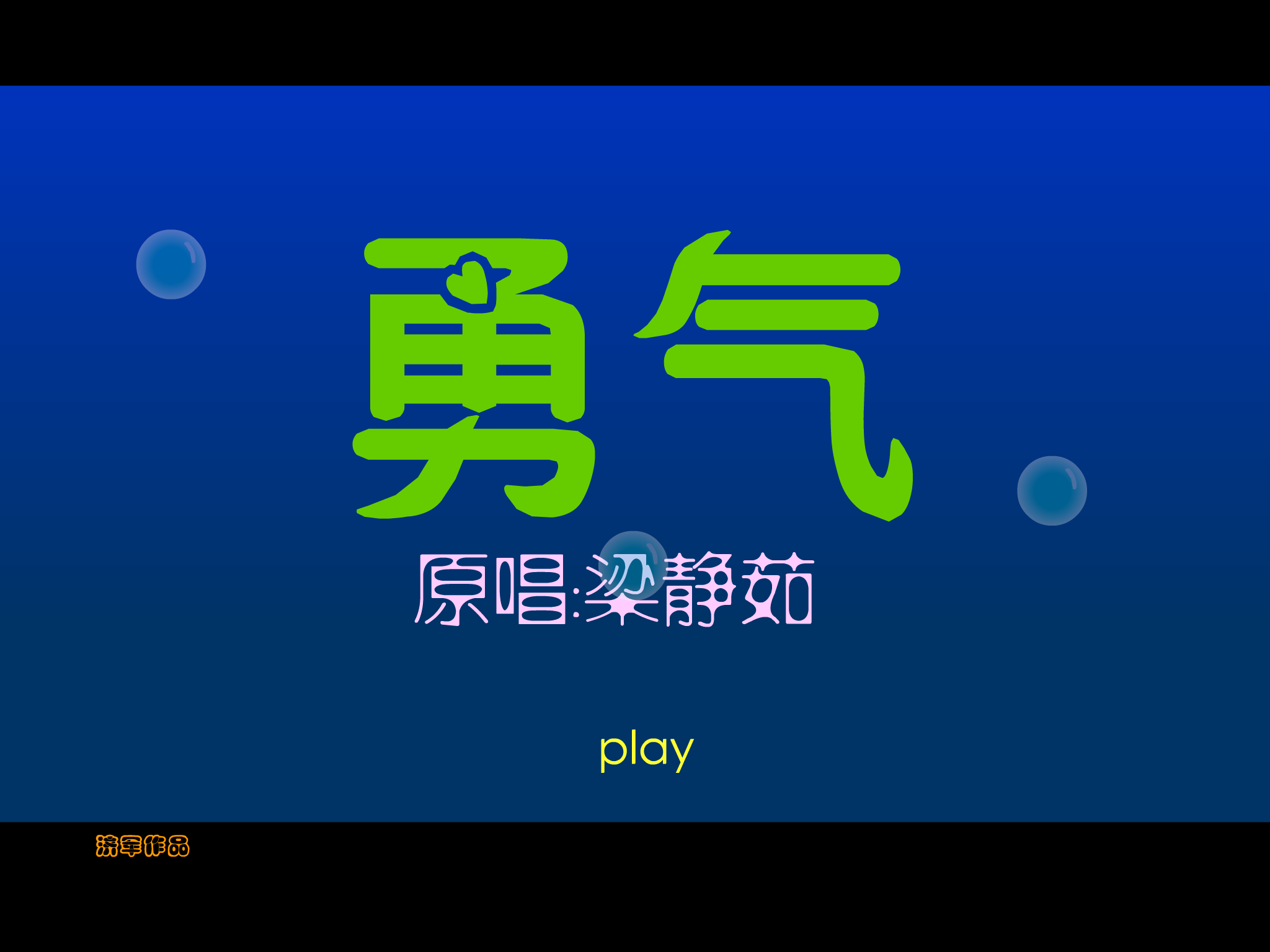 梁静茹 勇气（张济军） 截图 8/8