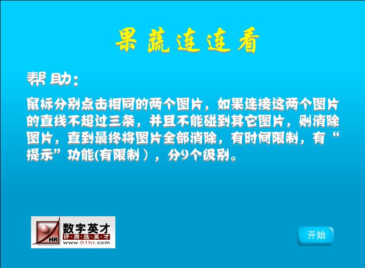 果蔬连连看flash版 截图 8/8