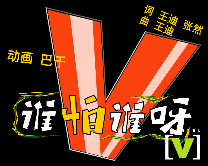 谁怕谁呀 截图 2