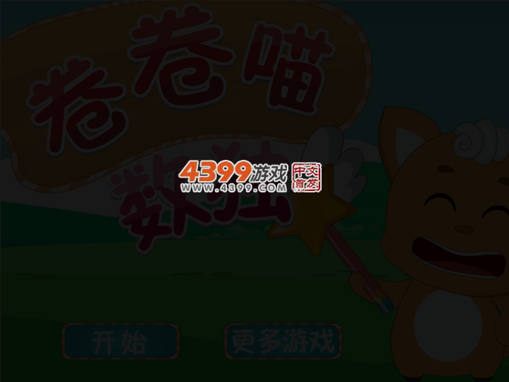 卷卷喵数独 截图 3/5