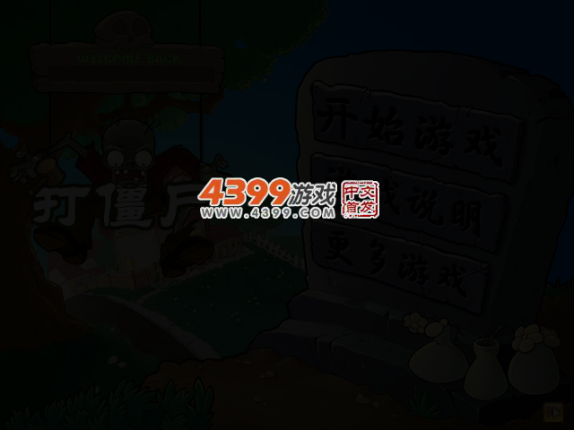 植物打僵尸 截图 3/4