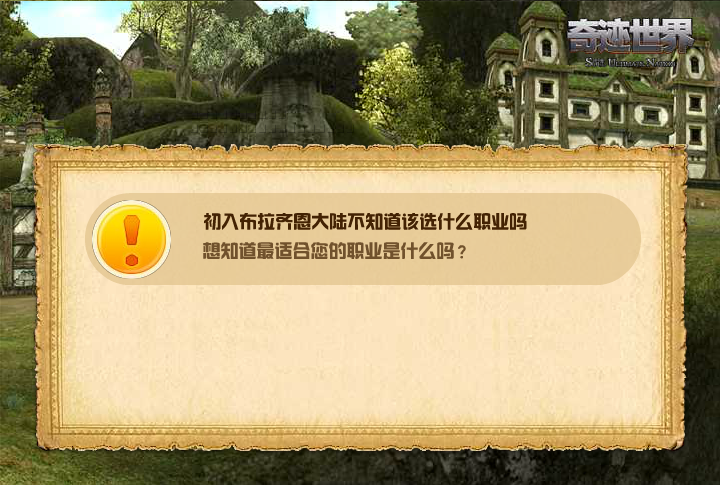 奇迹世界选职业 截图 3/4