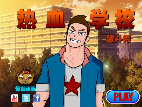 热血学校激斗传 截图 8/8