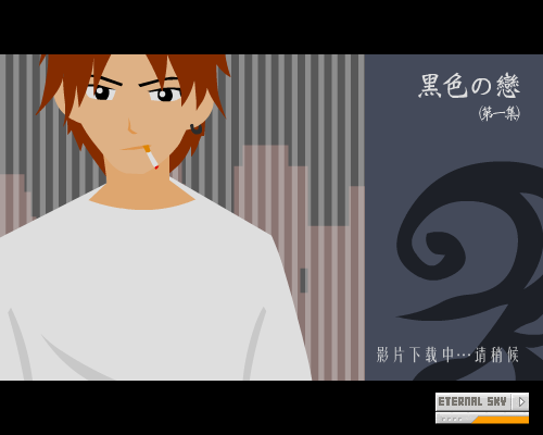 黑色の恋（第一集）（女娲の子） 截图 2/8