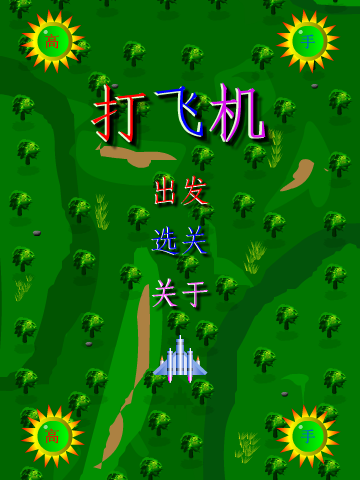 高手打飞机（聊天动画） 截图 8/8