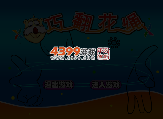 巧翻花绳 截图 3/8