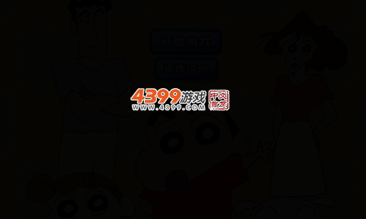 蜡笔小新保护小白 截图 3/5