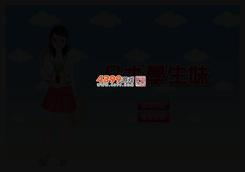 日本学生妹 截图 1/8