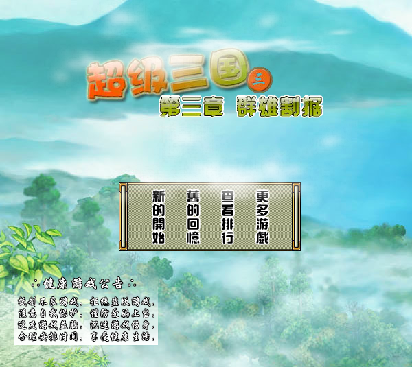 超级三国3修改版 截图 1/8