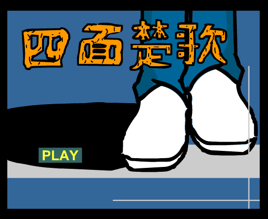 周杰伦 四面楚歌（renzhexiaoxia） 截图 5/8
