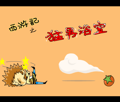 西游记之猛男浴室（番茄动漫） 截图 4/6