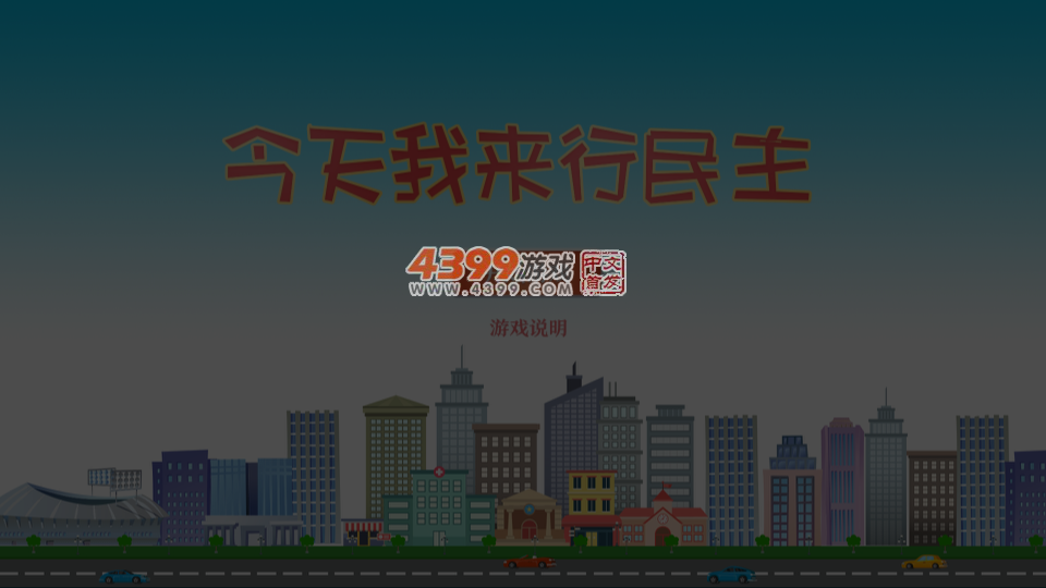 今天我来行民主 截图 4/8