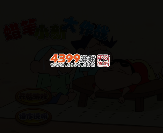 蜡笔小新大作战 截图 3/6