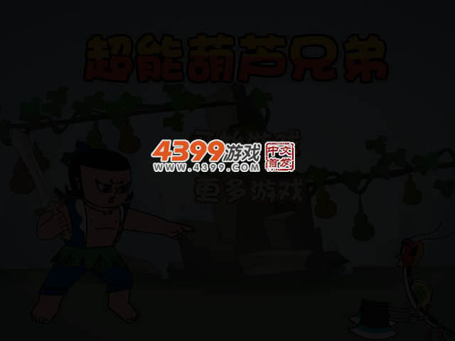 超能葫芦兄弟 截图 3/6