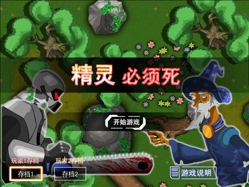 精灵必须死 截图 4/8