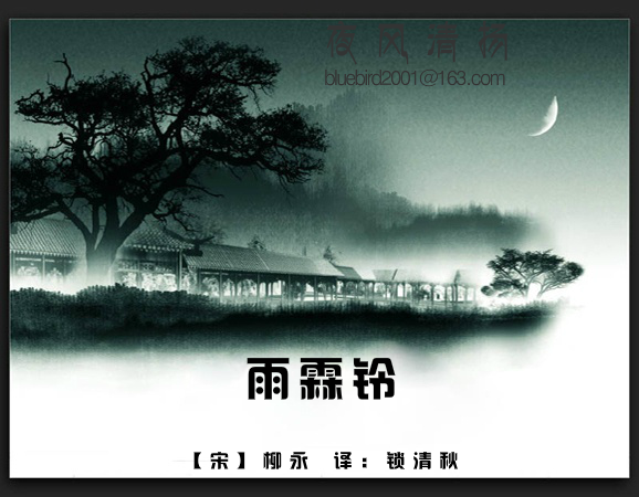 《雨霖铃》译文（夜风清扬） 截图 3/4