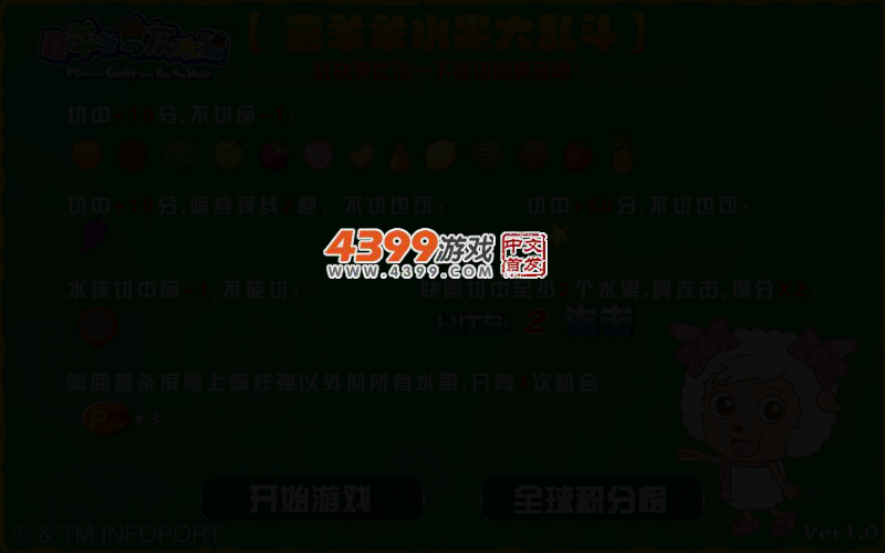 喜羊羊水果大乱斗 截图 2/6