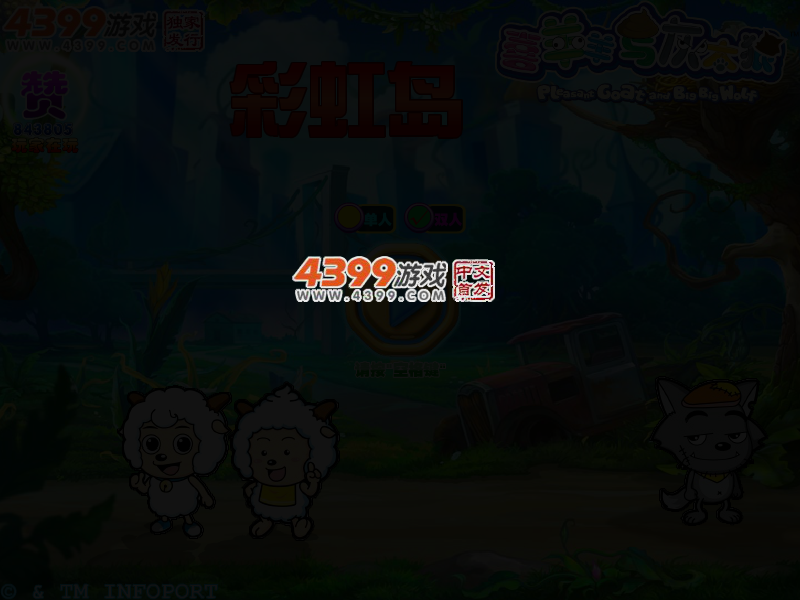 喜羊羊与灰太狼彩虹岛 截图 3/5