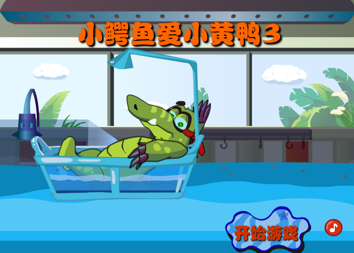 小鳄鱼爱小黄鸭3 截图 1/8