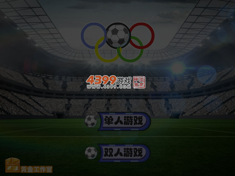 宝贝足球大作战 截图 3/4