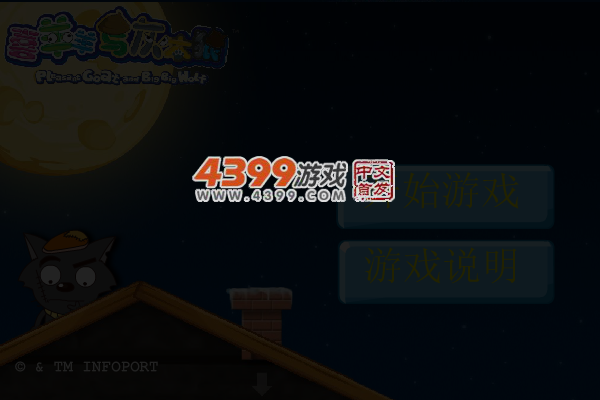 灰太狼偷入羊村 截图 3/8