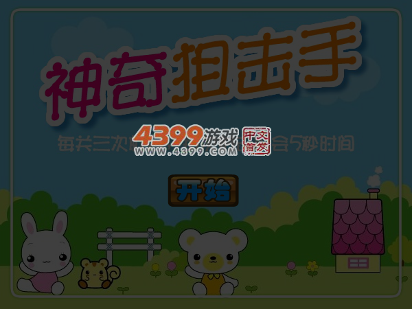 神奇狙击手 截图 4/8