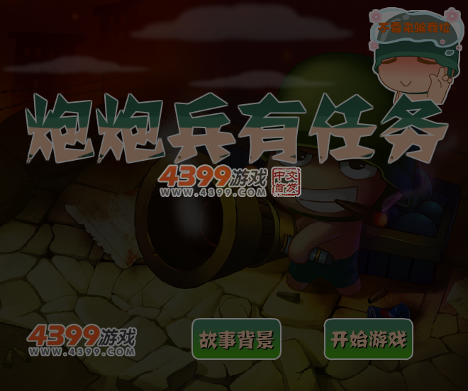 炮炮兵有任务 截图 5/6