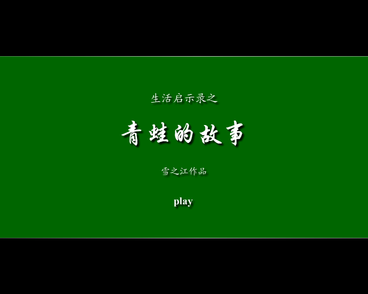 励志篇《青蛙的故事》 截图 1