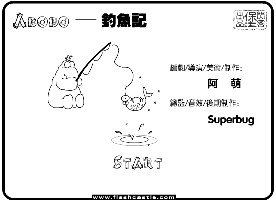 Abobo的故事：钓鱼记（闪客堡动漫组） 截图 5/7