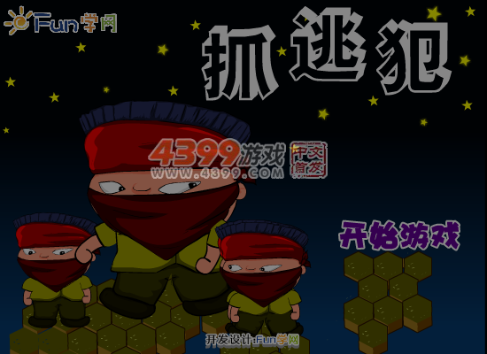 抓逃犯 截图 1/8