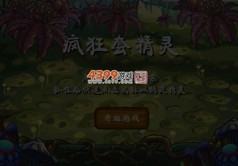 疯狂套精灵 截图 4/5
