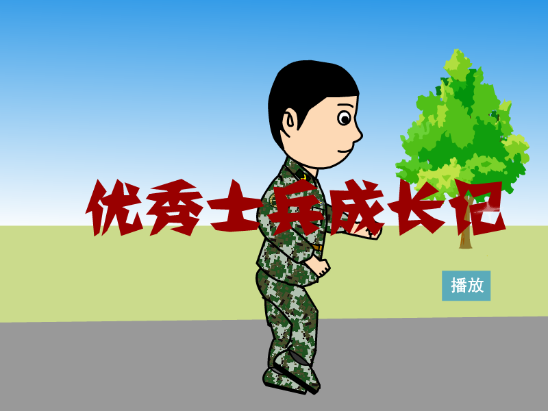 优秀士兵成长记（guchuanhaha） 截图 8/8
