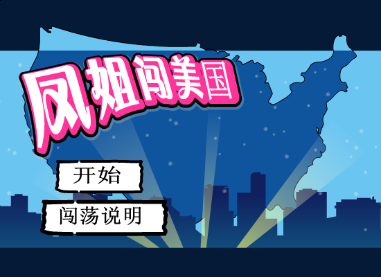 凤姐在美国 截图 1/8