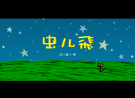 蟲兒飛（猪小倩） 截图 4/8