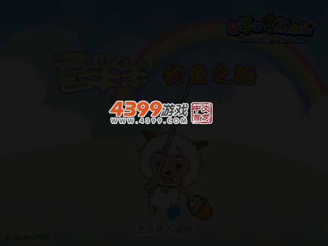 喜羊羊钓鱼之旅 截图 3/7
