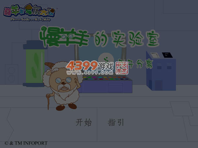 慢羊羊实验室2 截图 4/6