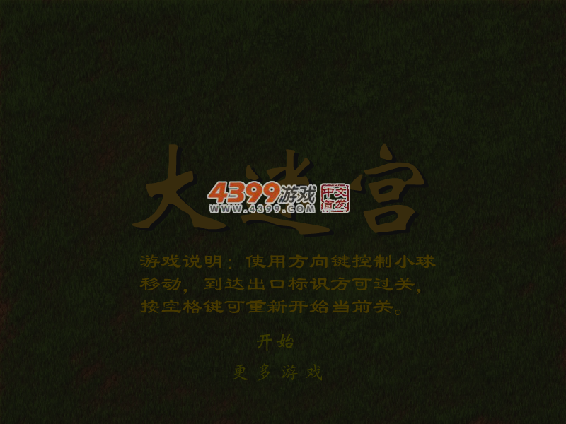 大迷宫 截图 5/8