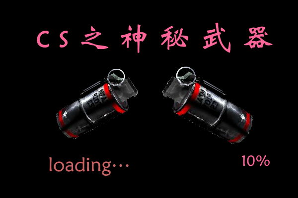 cs之神秘武器 截图 1
