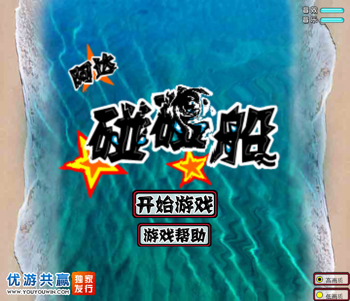 阿达碰碰船 截图 5/8