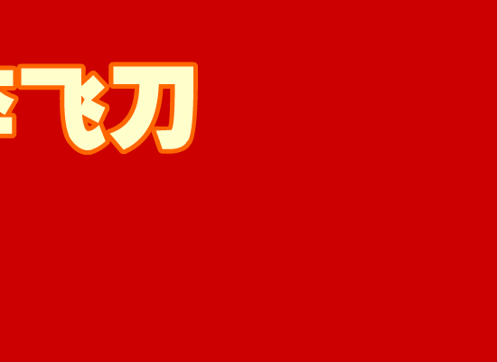小李飞刀[雪村]（冰冰冰） 截图 4/8