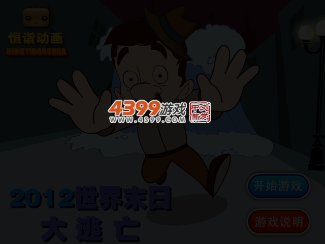 2012世界末日大逃亡 截图 3/4