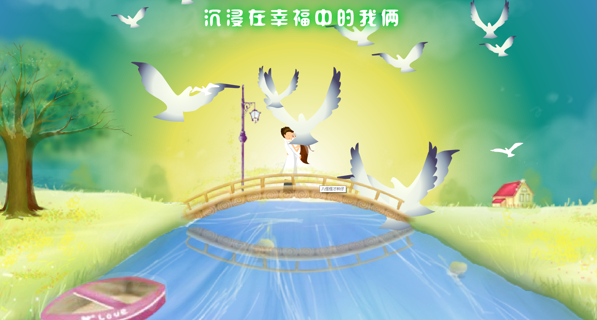 吴江巴黎米兰婚纱摄影Flash电子请柬1（吴江巴黎米兰） 截图 2/3