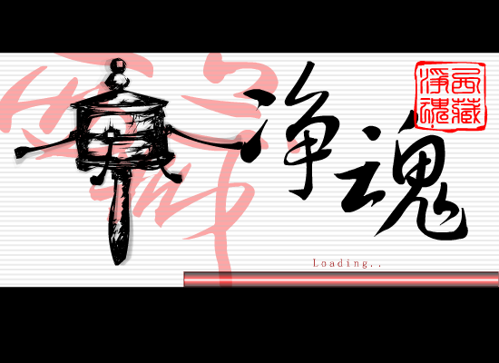 西藏净魂 截图 1
