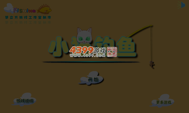 小白猫钓鱼 截图 6/8