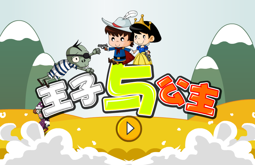 王子与公主选关版 截图 4/4